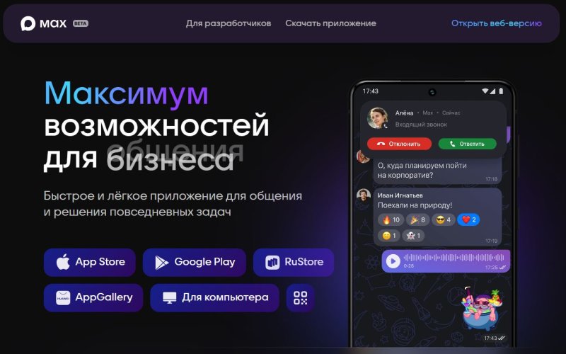 Новый мессенджер Max: что это такое, зачем нужен и где скачать