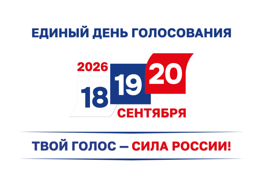 «Выборы – 2026»