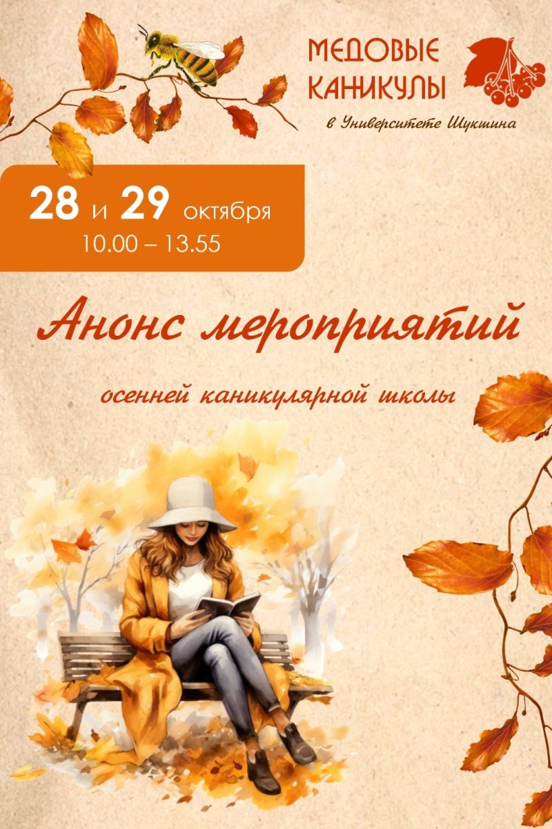 Анонс мероприятий осенней каникулярной школы "Медовые каникулы в Университете Шукшина"