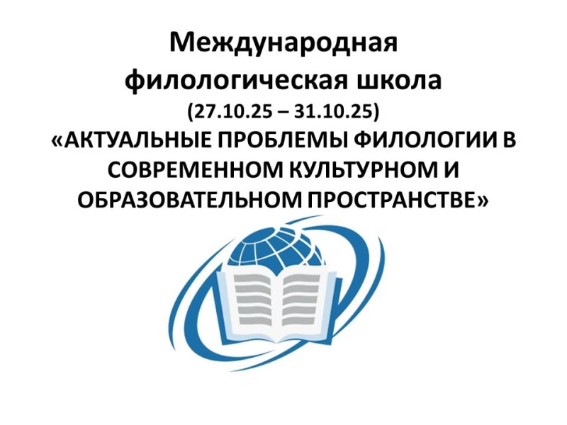 Международная филологическая школа