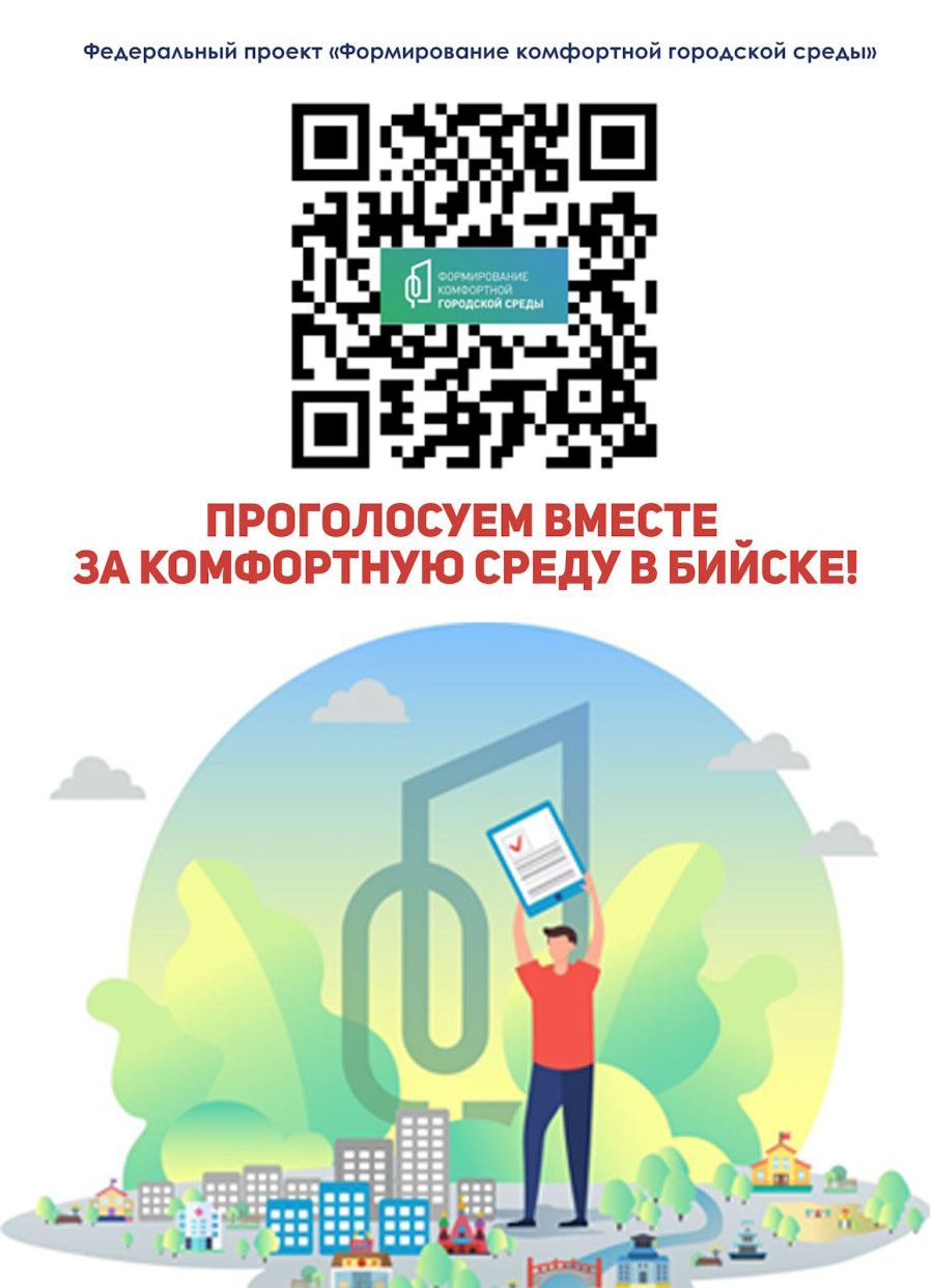 Проголосуй за комфортную среду в городе Бийске!!!