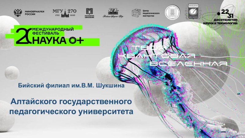 Анонс научных мероприятий Бийского филиала им. В. М. Шукшина АлтГПУ в рамках Фестиваля «Наука 0+»