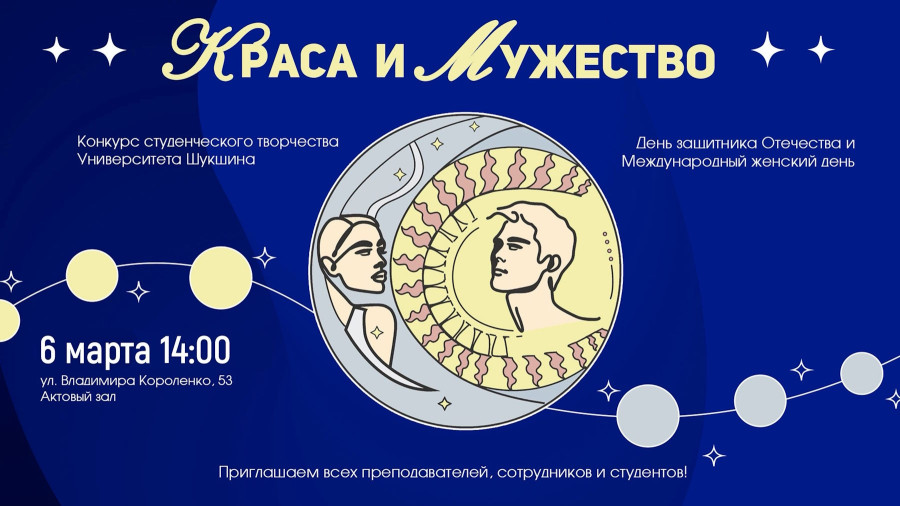 КРАСА И МУЖЕСТВО 2026!