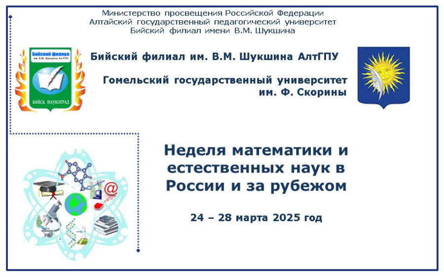 Неделя математики и естественных наук в Университете Шукшина стартует с 24 марта