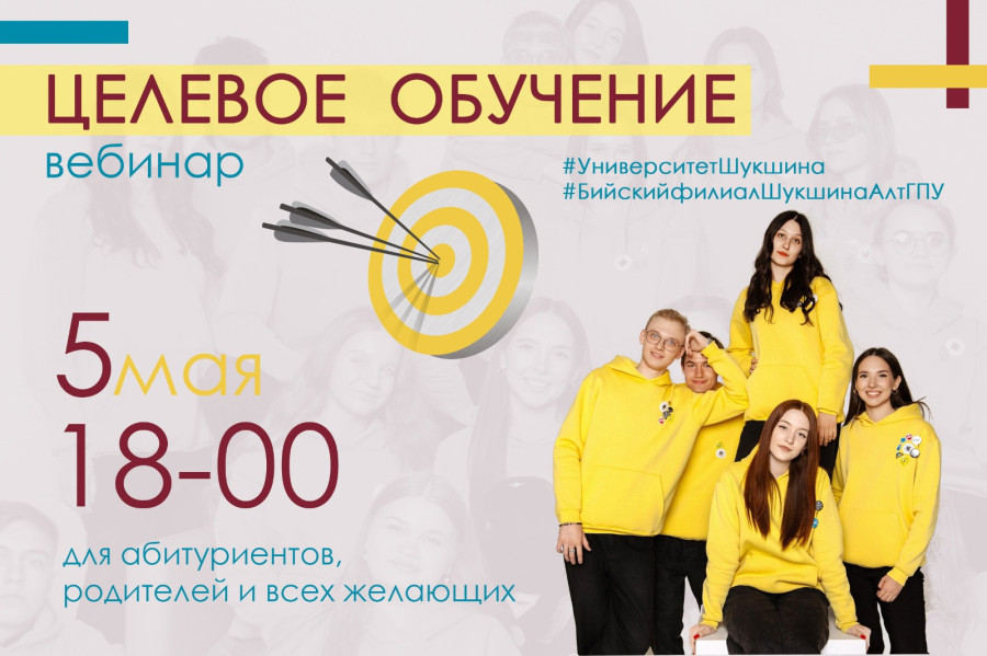 05 мая в 18.00 ч Бийский филиал им. В. М. Шукшина федерального государственного бюджетного образовательного учреждения высшего образования «Алтайский государственный педагогический университет» приглашает на вебинар по поступлению в пределах целевой квоты