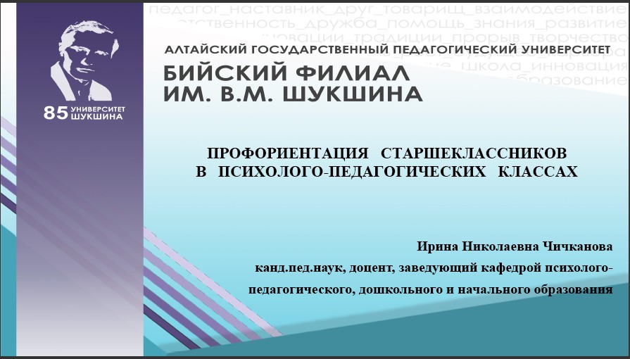 Преподаватели Бийского филиала им. В.М. Шукшина представили опыт работы с педагогическими классами на Всероссийской научно-практической конференции «Педагогические классы: от теории к практике»