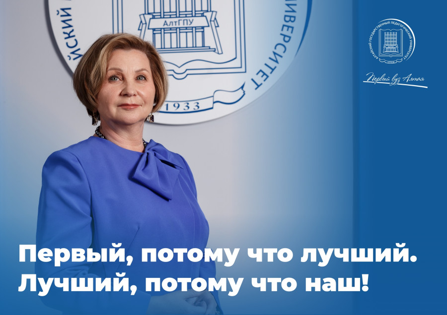 Ректор АлтГПУ Ирина Лазаренко поздравляет первокурсников с поступлением в Первый вуз Алтая