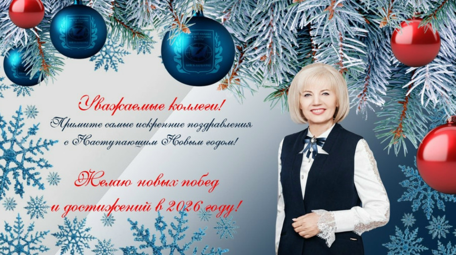 Поздравление директора Бийского филиала им. В.М. Шукшина С Новым годом!