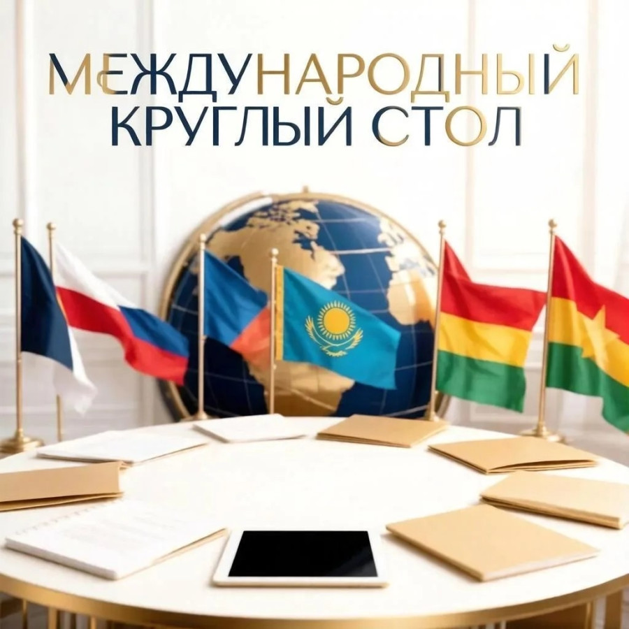 Международный круглый стол: «Профессиональное развитие педагога в условиях цифровой трансформации и глобальных образовательных реформ: опыт стран-партнеров и стратегии взаимодействия»