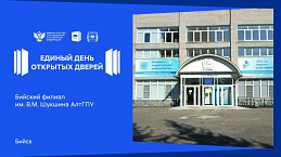 18 апреля 2026 года в 10-00 в Бийский филиал им. В.М. Шукшина АлтГПУ состоится ЕДИНЫЙ ДЕНЬ ОТКРЫТЫХ ДВЕРЕЙ
