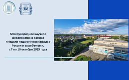 МЕЖДУНАРОДНОЕ НАУЧНОЕ СОТРУДНИЧЕСТВО. «НЕДЕЛЯ ПЕДАГОГИЧЕСКИХ НАУК В РОССИИ И ЗА РУБЕЖОМ»