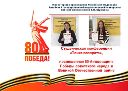 Студенты Бийского филиала им. В.М. Шукшина АлтГПУ приняли участие в городской студенческой конференции, посвященной 80-летию Великой Победы