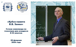 Кубок памяти В.В. Заики