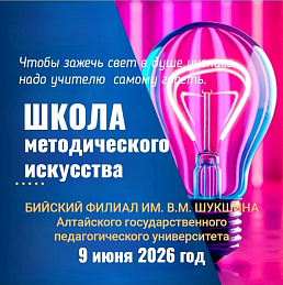В Бийском филиале им. В.М. Шукшина АлтГПУ стартовала летняя школа методического искусства: педагогический мастер-класс дал Учитель года России