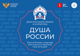 Алтайский государственный педагогический университет при поддержке Фонда «Моя история» продолжает реализацию международного образовательного проекта в Республике Союз Мьянма.
