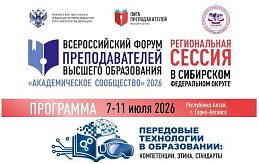 Участие преподавателей университета во Всероссийском форуме «Академическое сообщество» 2026 и XVIII Международной научно-практической конференции