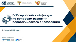 Университет Шукшина принимает участие в работе форума по вопросам развития педагогического образования