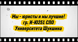  Мы — юристы и мы лучшие! 