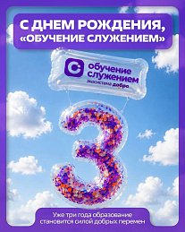 Бийский филиал им. В.М. Шукшина Алтайского государственного педагогического университета празднует День  рождения «Обучение служением» 