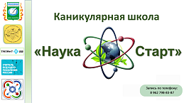 Кванториум им. К.Д. Ушинского Бийского филиала им. В.М. Шукшина АлтГПУ приглашает школьников на Каникулярную школу естественнонаучной и технологической направленности «НаукаСтарт»!