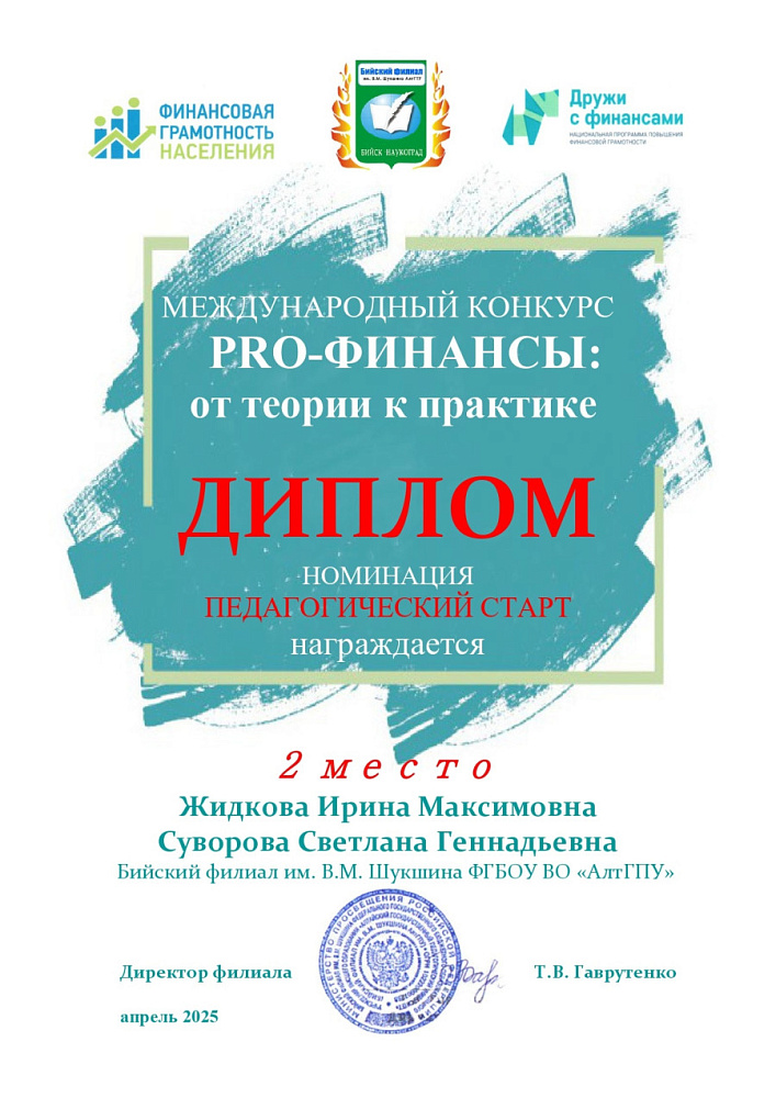 Участие в международном конкурсе «PRO-ФИНАНСЫ: от теории к практике»