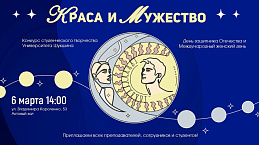 КРАСА И МУЖЕСТВО 2026!