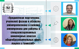 Утверждение результатов научно-исследовательской работы по подготовке педагогов-физиков для инженерно-технических классов состоялось в рамках Ученого совета в Бийском филиале им.В.М. Шукшина АлтГПУ