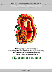 Подведены итоги Международного конкурса по декоративно-прикладному искусству и изобразительному искусству педагогов и обучающихся «Традиции и новации»