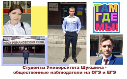 Студенты Университета Шукшина участвуют в общественном наблюдении на ОГЭ и ЕГЭ