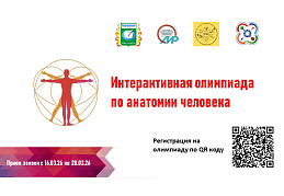 II Интерактивная олимпиада по анатомии человека «3D-Атлас»