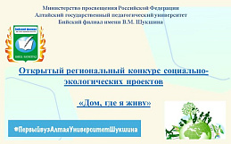 Итоги II конкурса социально-экологических проектов «Дом, где я живу»