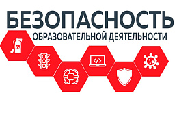 Безопасность обучающихся - приоритет в образовательных учреждениях